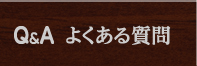 よくある質問