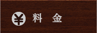 料金