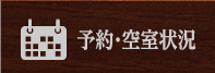 予約・空室状況