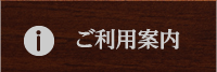 ご利用案内