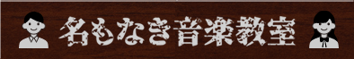 名もなき音楽教室