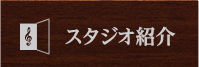 スタジオ紹介