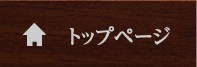 トップページ