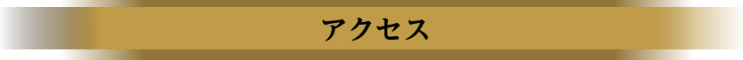 アクセス