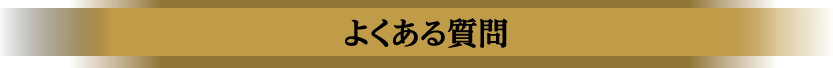 よくある質問