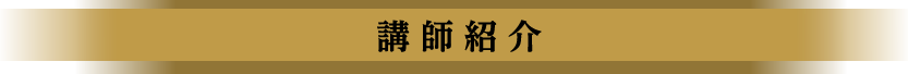講師紹介