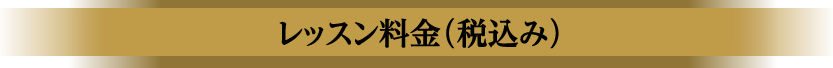 レッスン料金（税込み）