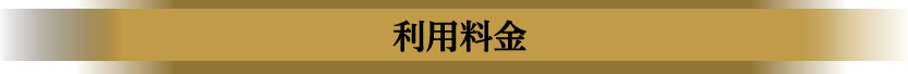 利用料金