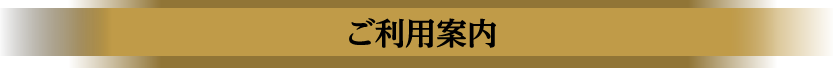 ご利用案内