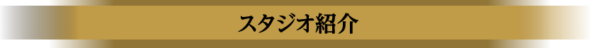 スタジオ紹介